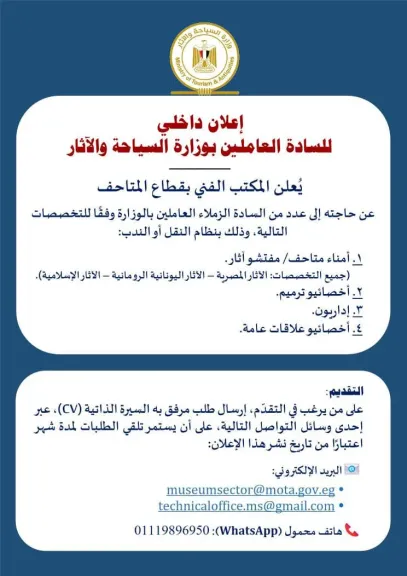 وظائف بنظام النقل والندب بقطاع المتحاف بوزارة السياحة والآثار