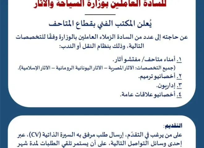 وظائف بنظام النقل والندب بقطاع المتحاف بوزارة السياحة والآثار