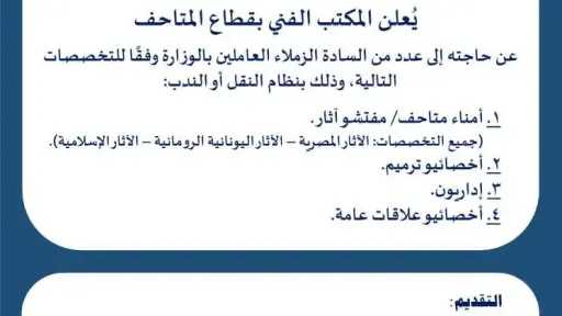 وظائف بنظام النقل والندب بقطاع المتحاف بوزارة السياحة والآثار