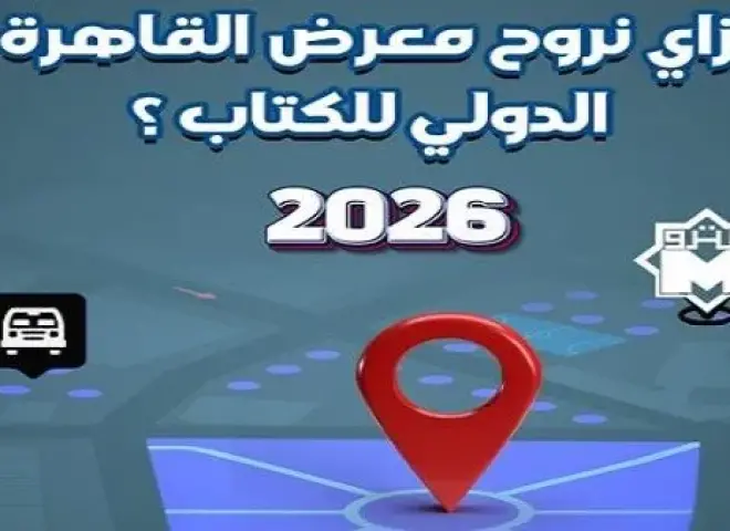 علشان رحلتك تبقى أسهل.. إزاي تروح معرض القاهرة الدولي للكتاب 2026؟