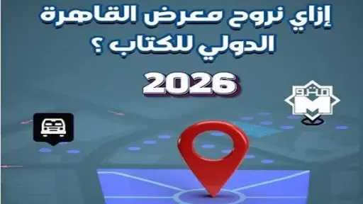علشان رحلتك تبقى أسهل.. إزاي تروح معرض القاهرة الدولي للكتاب 2026؟