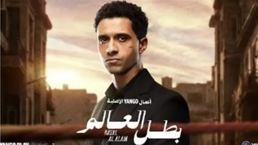 مواعيد عرض مسلسل بطل العالم لعصام عمر وجيهان الشماشرجى