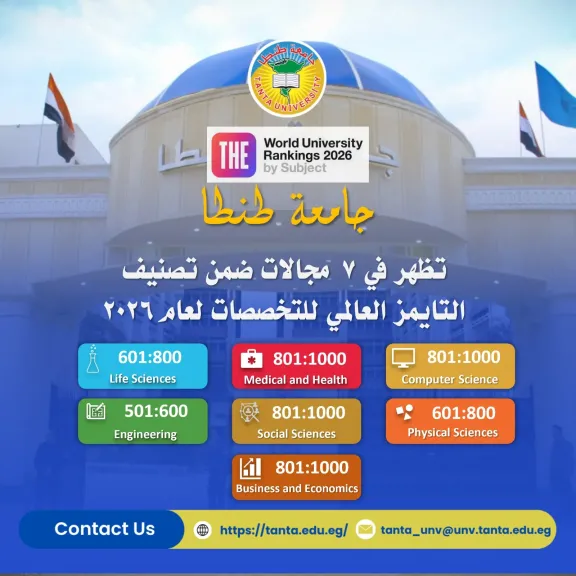 جامعة طنطا تظهر في ٧ مجالات ضمن تصنيف التايمز العالمي للتخصصات ٢٠٢٦