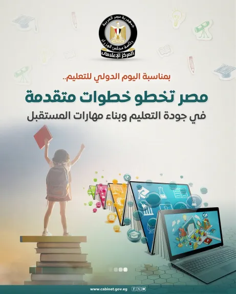 مصر تتقدم 10 مراكز في مؤشر جودة التعليم لتصل إلى المركز 41 عالميًا عام 2024