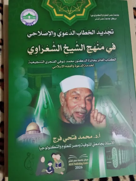 تجديد الخطاب الدعوي والإصلاحي في منهج الشعراوي.. كتاب جديد للدكتور محمد فتحي فرج