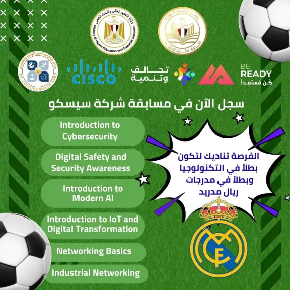 «تطوير التعليم بالوزراء» يعلن الانضمام لمسابقة ريال مدريد التي تنظمها شركة سيسكو العالمية