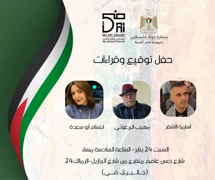 تبدأ الليلة.. صالون ضي الثقافي يستضيف 3 فعاليات فلسطينية على هامش معرض القاهرة الدولي للكتاب