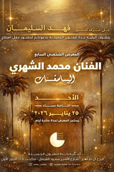 أتيليه جدة يحتضن معرض ”الباسقات” للفنان محمد الشهري.. غدا