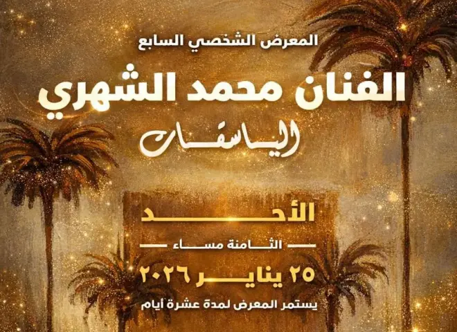 أتيليه جدة يحتضن معرض ”الباسقات” للفنان محمد الشهري.. غدا
