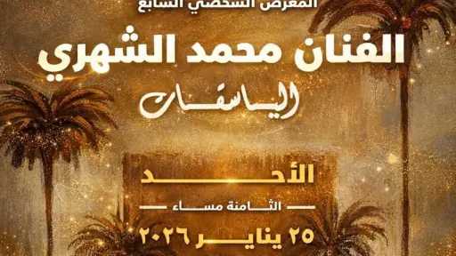 أتيليه جدة يحتضن معرض ”الباسقات” للفنان محمد الشهري.. غدا