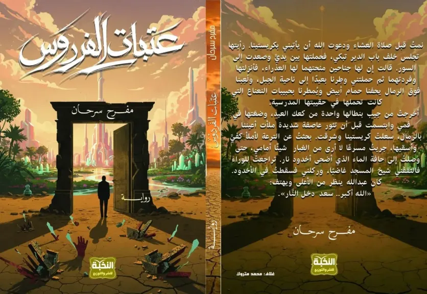 مفرح سرحان يقطع رحلة سرد طويلة من السَفر القصير في رواية «عتبات الفردوس»