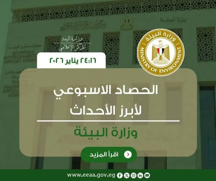 وزارة البيئة تستعرض ابرز انشطتها خلال أسبوع