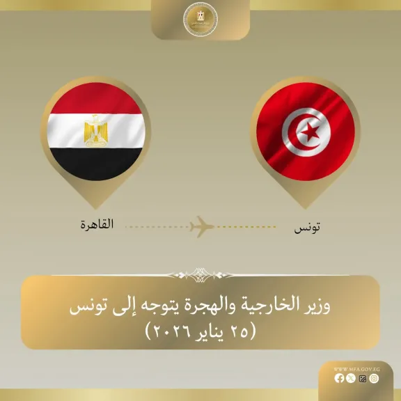 وزير الخارجية يتوجه إلى تونس لعقد لقاءات ثنائية والمشاركة في الاجتماع الثلاثي حول ليبيا