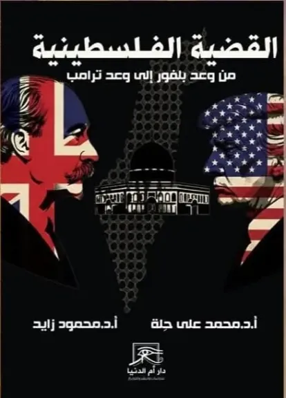 ”القضية الفلسطينية من وعد بلفور إلى وعد ترامب”.. كتاب جديد بمعرض القاهرة الدولي