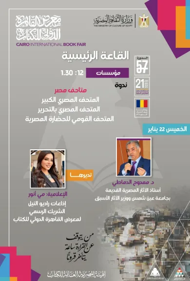 مذيعو إذاعات راديو النيل يديرون عددًا من جلسات معرض القاهرة الدولي للكتاب