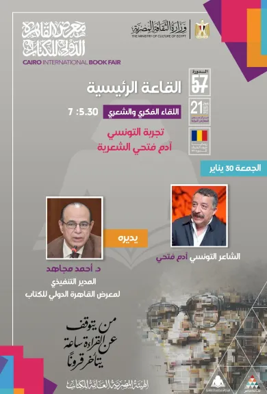 الجمعة.. معرض القاهرة الدولي للكتاب يستضيف الشاعر التونسي آدم فتحي في لقاء فكري