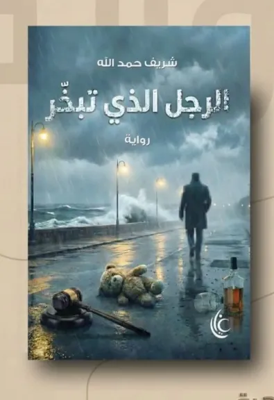 رواية «الرجل الذي تبخّر»..  أحدث أعمال شريف حمدالله في معرض الكتاب