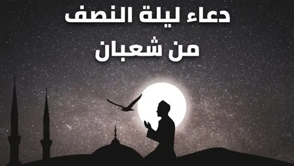 موعد ليلة النصف من شعبان وحكم صيامها وفضلها