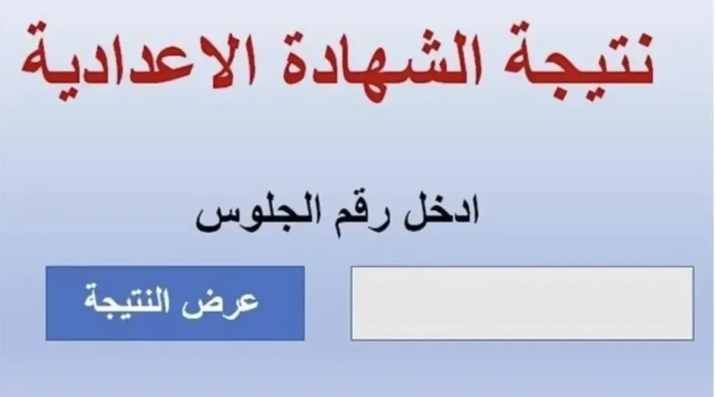 نتيجة الشهادة الإعدادية بالاسم ورقم الجلوس 2026.. رابط مباشر وموعد الإعلان
