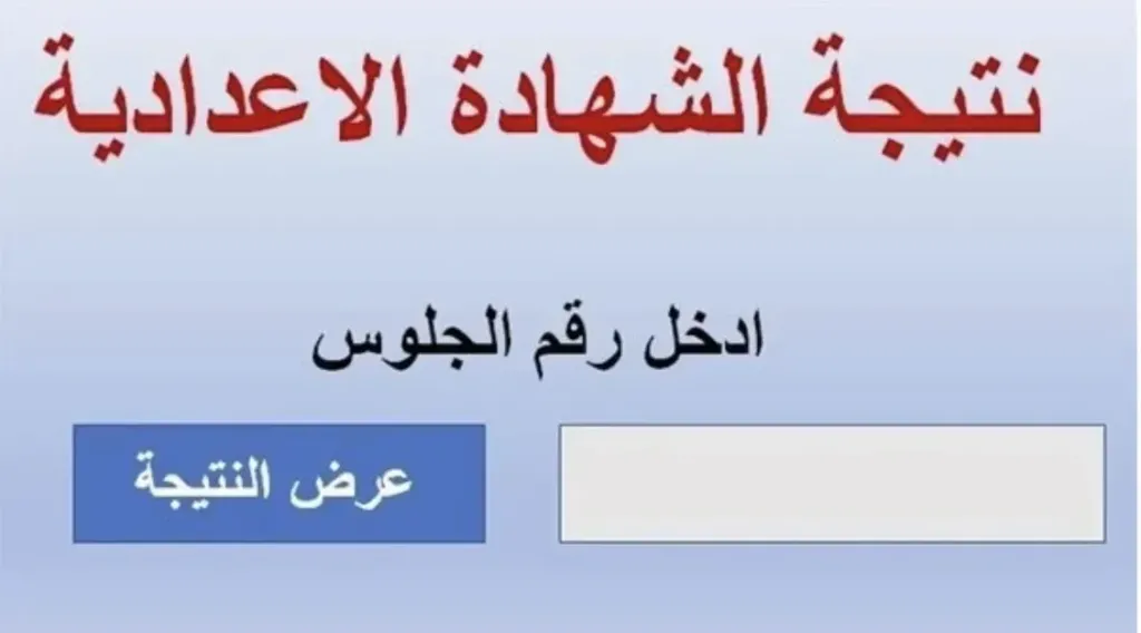 بعد قليل.. اعتماد نتيجة الشهادة الإعدادية بالجيزة 2026