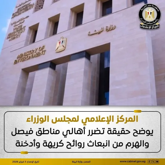 حقيقة تضرر أهالي مناطق فيصل والهرم من انبعاث روائح كريهة وأدخنة