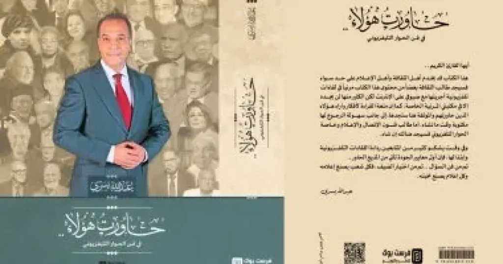 توقيع كتاب الإعلامي الشهير عبدالله يسري في فن الحوار التليفزيوني ”حاورت هؤلاء”