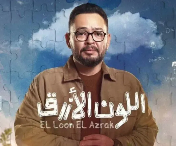 دراما رمضان 2026.. أحمد رزق: فكرة مسلسل اللون الأزرق تشبه فيلم «التوربيني»