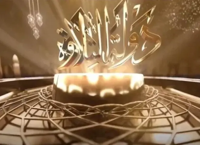 أجمل تلاوات القرآن الكريم.. تردد القنوات الناقلة لبرنامج دولة التلاوة 2026