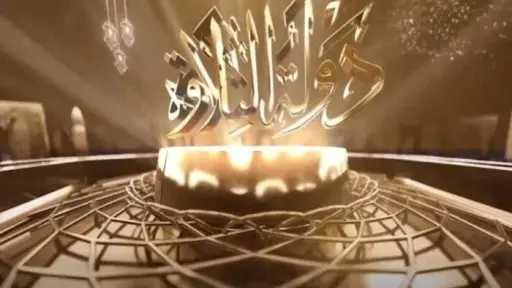 أجمل تلاوات القرآن الكريم.. تردد القنوات الناقلة لبرنامج دولة التلاوة 2026