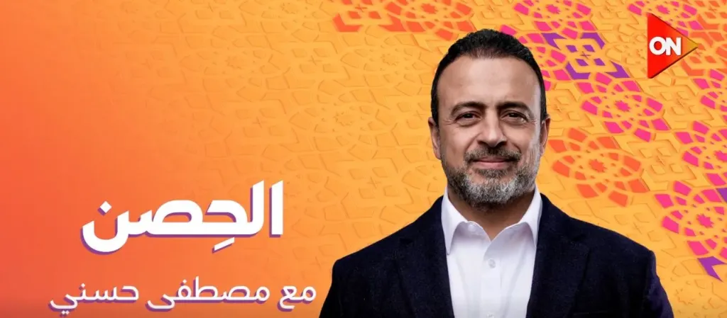الداعية مصطفى حسني يقدم برنامج الحصن في رمضان على قناة ON