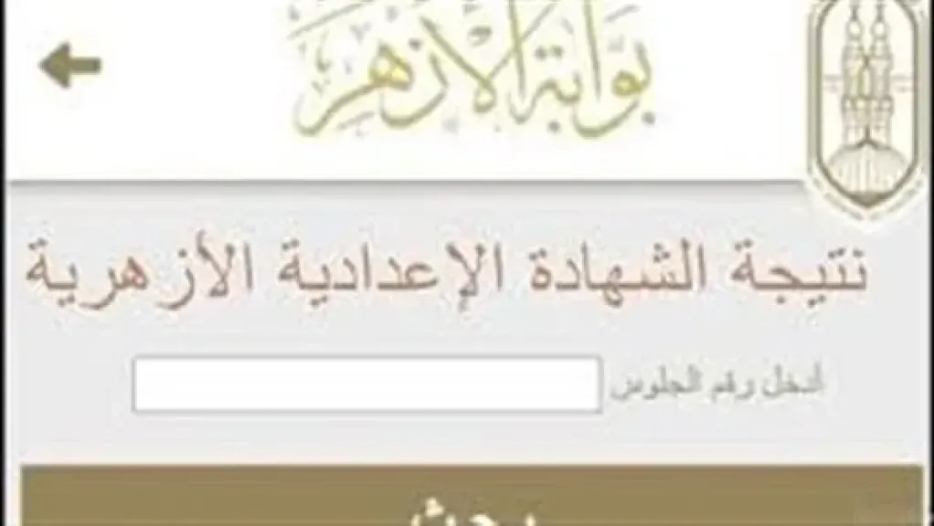 نتيجة الشهادتين الابتدائية والإعدادية الأزهرية 2026 الآن.. ادخل رقم جلوسك واستعلم فورًا