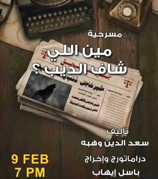 غدا.. عرض مين اللي شاف الديب؟ على مسرح نهاد صليحة