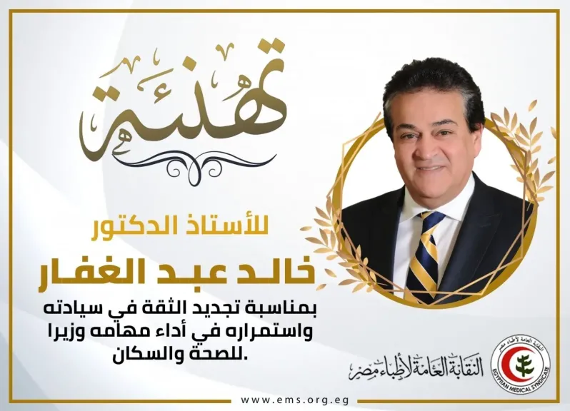 نقابة الأطباء تهنئ وزير  الصحة لتجديد الثقة فى التعديل الوزارى الجديد