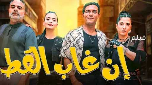 9 أفلام تحقق 11 مليونا و698 ألف تذكرة خلال أسبوع.. وإن غاب القط بالصدارة