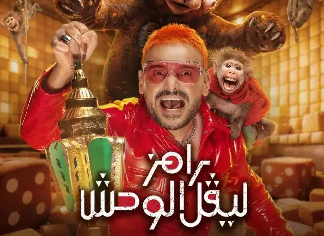 رامز جلال ينشر بوستر برنامجه رامز ليفل الوحش: اجمد ومتبقاش خفيف