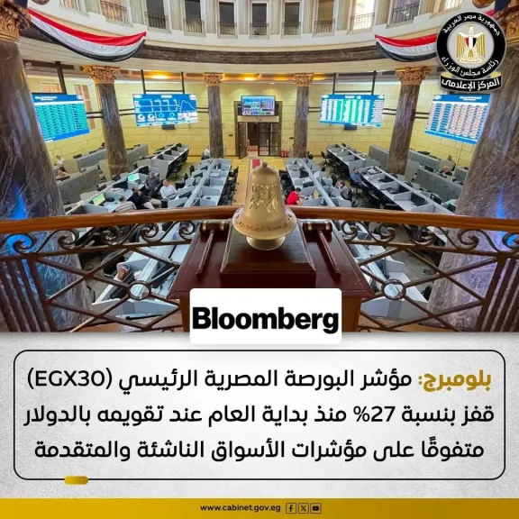 إشادات قوية من بلومبرج بأداء البورصة المصرية