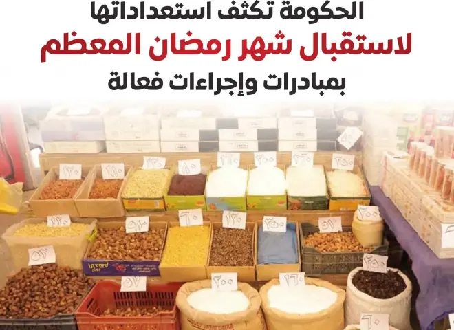 الحكومة تكثف استعداداتها لاستقبال شهر رمضان المعظم
