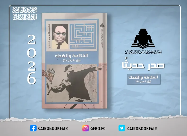 هيئة الكتاب تصدر «الفكاهة والضحك» لـ شاكر عبد الحميد