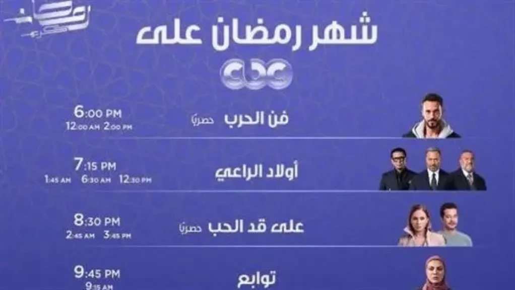 تعرّف على موعد عرض مسلسلات رمضان على شاشة «cbc»