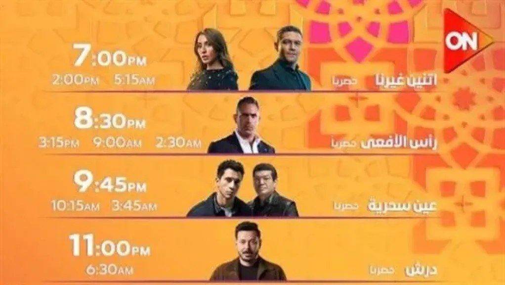 موعد مسلسلات رمضان 2026 على شاشة «أون ON»