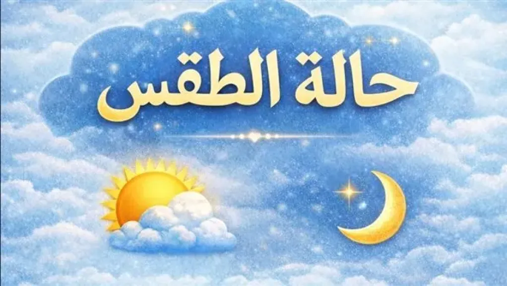 بيان تحذيري هام من الأرصاد بشأن طقس الساعات المقبلة.. «إلبسوا الشتوي»