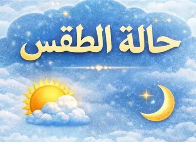 بيان تحذيري هام من الأرصاد بشأن طقس الساعات المقبلة.. «إلبسوا الشتوي»