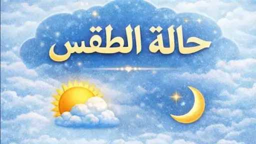 بيان تحذيري هام من الأرصاد بشأن طقس الساعات المقبلة.. «إلبسوا الشتوي»