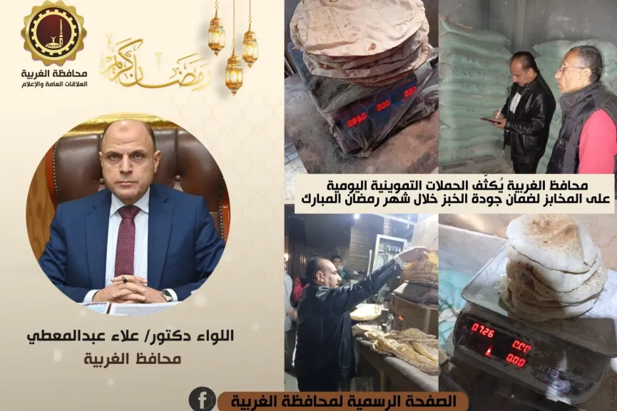 محافظ الغربية يُكثّف الحملات التموينية اليومية على المخابز لضمان جودة الخبز