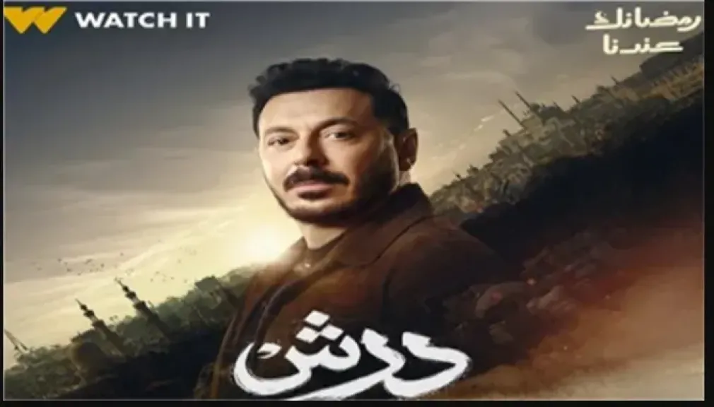 مسلسل «درش» يتصدر التريند بعد الحلقة السادسة .. شاهد أحداث الحلقة السابعة قبل العرض