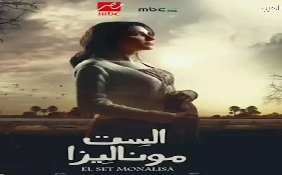 الست موناليزا.. توقعات مثيرة للحلقة الأخيرة عبر الذكاء الاصطناعي تشعل مواقع التواصل