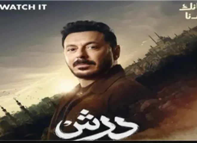 مسلسل درش الحلقة 4.. موعد العرض والقنوات الناقلة وأحداث الانتقام المنتظر لمصطفى شعبان
