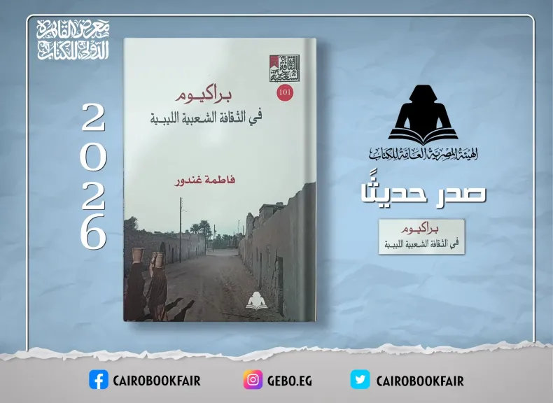 براكيوم في الثقافة الشعبية الليبية.. إصدار جديد بهيئة الكتاب يوثق ذاكرة الجنوب الليبي