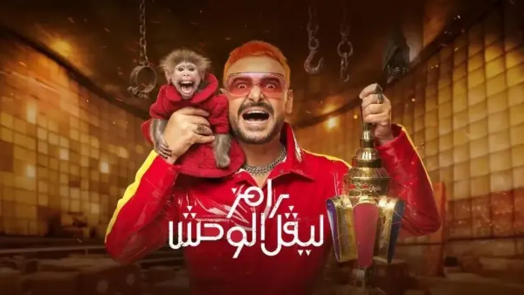 طلب إحاطة لوقف عرض «رامز ليفل الوحش».. وتحرك قانوني من أسماء جلال بسبب حلقة مثيرة للجدل