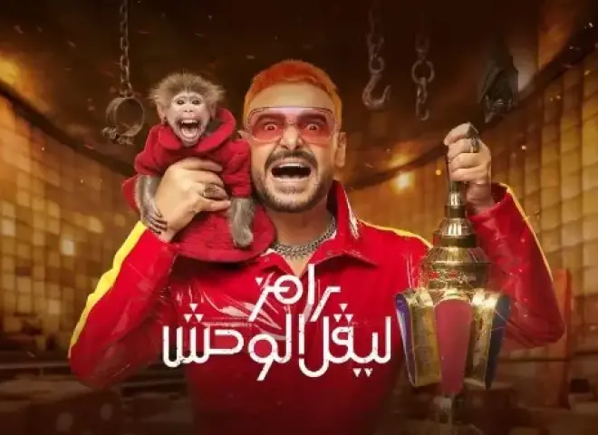 طلب إحاطة لوقف عرض «رامز ليفل الوحش».. وتحرك قانوني من أسماء جلال بسبب حلقة مثيرة للجدل